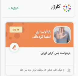 کارزار بس کردن ایرانی