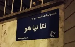 خیابان بنیامین نتانیاهو