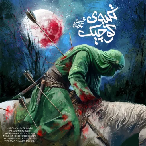 تکیه کوچک _محسن چاوشی