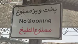 پخت و پز ممنوع ورژن تصویری