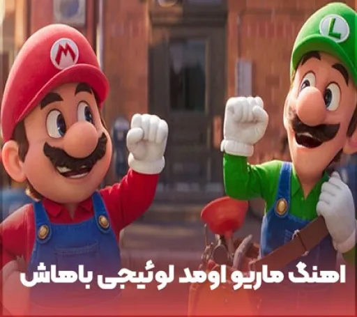 ماریو اومد لوئیجی باهاش لوله کشن این دوتا داداش