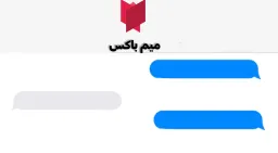 چت با میم باکس ۳